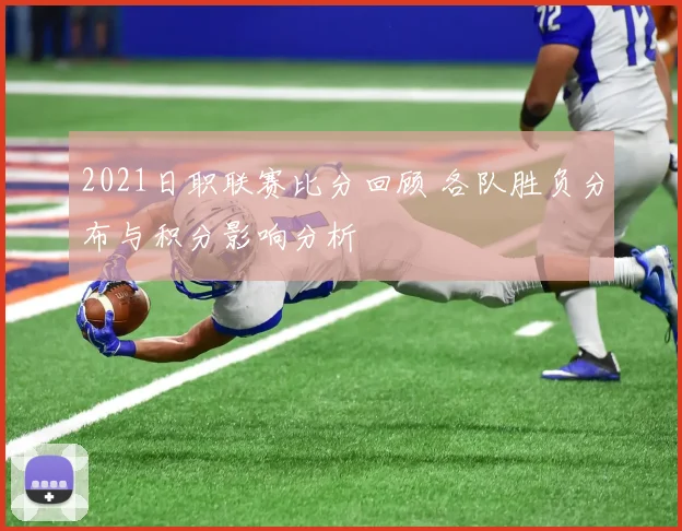 2021日职联赛比分回顾 各队胜负分布与积分影响分析