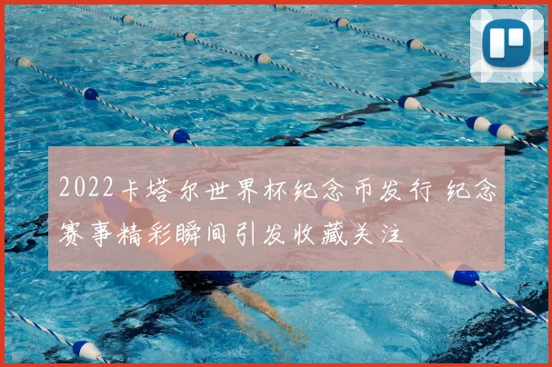 2022卡塔尔世界杯纪念币发行 纪念赛事精彩瞬间引发收藏关注