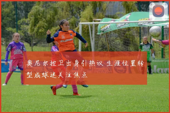 奥尼尔控卫出身引热议 生涯位置转型成球迷关注焦点