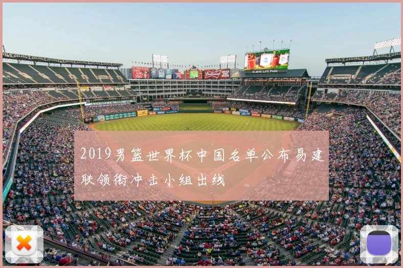 2019男篮世界杯中国名单公布易建联领衔冲击小组出线