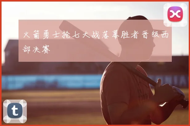 火箭勇士抢七大战落幕胜者晋级西部决赛