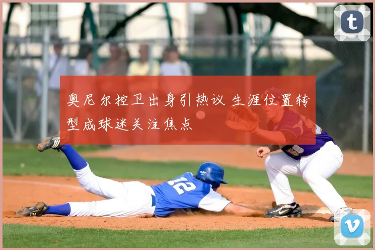 奥尼尔控卫出身引热议 生涯位置转型成球迷关注焦点