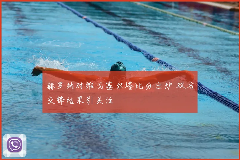 赫罗纳对维戈塞尔塔比分出炉 双方交锋结果引关注