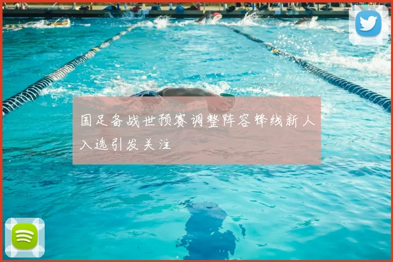 国足备战世预赛调整阵容锋线新人入选引发关注