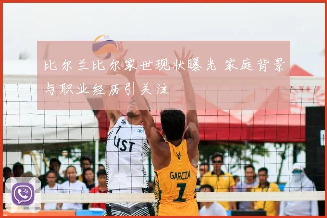比尔兰比尔家世现状曝光 家庭背景与职业经历引关注