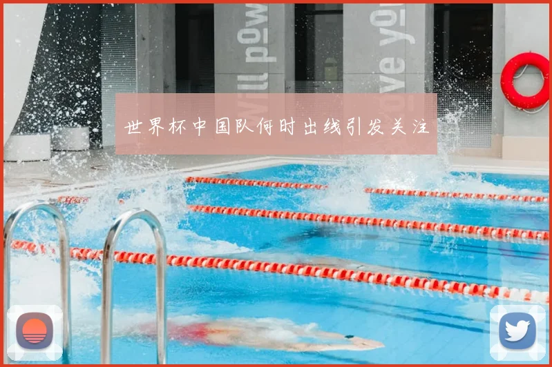世界杯中国队何时出线引发关注