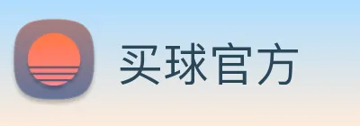 买球官方 Logo